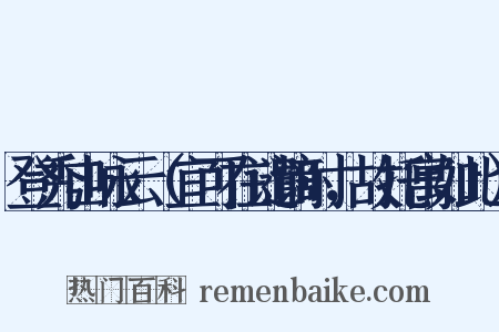 登秀山咏云（宜可在谴谪时，故托寓如此）是什么意思的图片